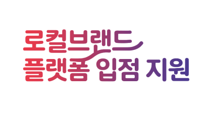 로컬브랜드 플랫폼 입점 지원